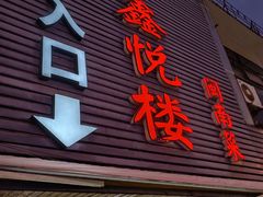-鑫悦楼煎蟹·16年海鲜大排档