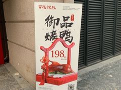 -百花深处·老北京风味菜