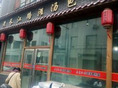 -老长江路灌汤包(天津路总店)