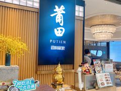 -莆田餐厅PUTIEN(深圳湾万象城家宴店)
