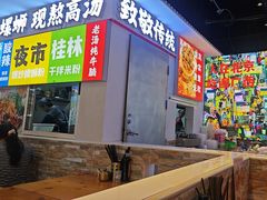-雙冲柳州螺蛳粉&酸嘢&桂林米粉(簋街店)