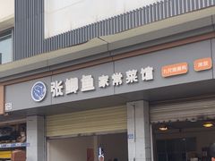 -张鲫鱼家常菜