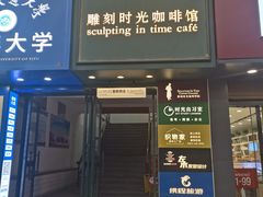 -雕刻时光咖啡馆(交大店)