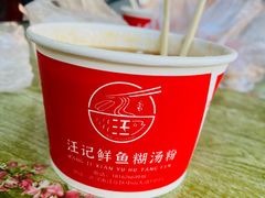 -汪记鲜鱼糊汤粉(沈阳路总店)