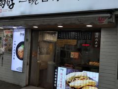 门面-两勺子一碗口水鸡拌面