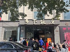 -广府乡下·饭庄(新港东路店)