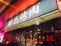 -碎怂烤肉(钟楼柳巷店)