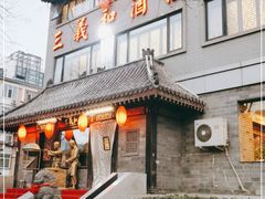 门面-三义和酒楼(广渠门店)