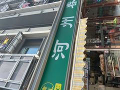 门面-河州春清真西北特色美食(虎踞路店)