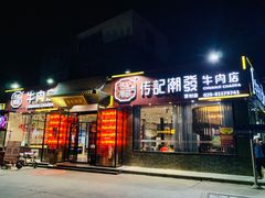 门面-潮发潮汕牛肉店(芳村店)
