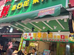 -阿群甘草水果