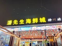 -潘先生平价海鲜城(神州半岛店)