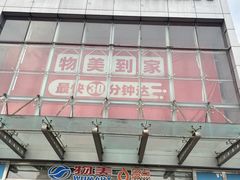 -物美超市(通州果园店)