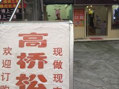 门面-周记高桥松饼制作坊