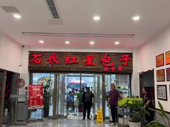 -石饮红星包子(中山路店)