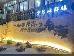 -北港方记海鲜楼·海景餐厅