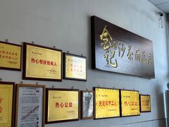 -鲤.金记沙茶面(总店)