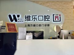 -维乐口腔(格林门诊长宁店)