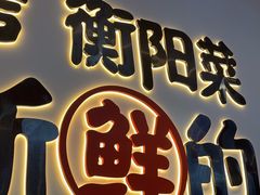 -宵夜侠·自选衡阳烧烤大排档(新塘白江店)