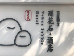 -南京夫子庙石唯玉雨花石酒店