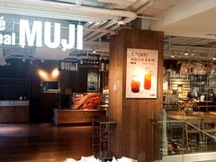 -无印良品餐堂 MUJI Diner(成都太古里店)