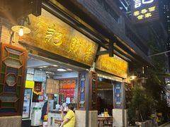 -吴财记面家(大同路店)