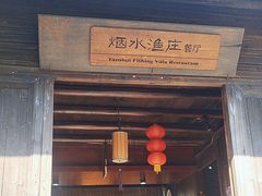 -烟水渔庄餐厅(西溪湿地店)