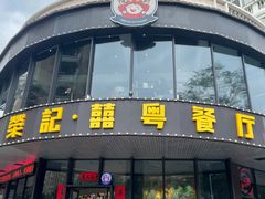 -荣记·囍粤茶餐厅(花都店)