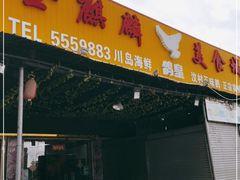 门面-金麒麟美食城