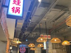 -炉小二铜锅牛蛙•川湘菜(三里屯店)