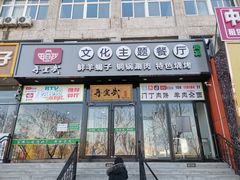 门面-再宣武文化主题餐厅·清真