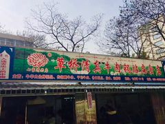 门面-草桥清真牛肉锅贴扁食店