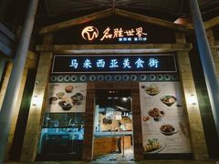 -马来西亚美食街