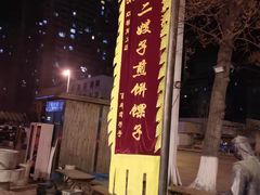 -清真·二嫂子煎饼果子(鼓楼旗舰形象店)