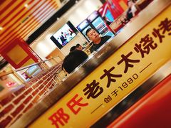 门面-邢氏老太太烤串(北兴街店)