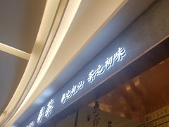 -眷茶(大卫城10楼店)