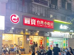 -圆宝台湾小吃(迎津街店)