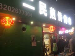 门面-二民煎饼(津南咸水沽店)
