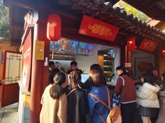 门面-鸡鸣赐茶(鸡鸣寺路店)
