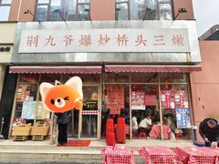 -荆九爷爆炒桥头三嫩(夫子庙店)