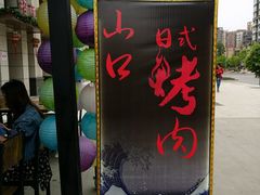 -炙忧烤肉屋(中国铁建广场店)