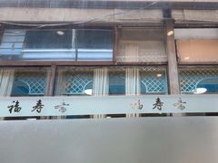 -福寿斋·老北京铜锅涮肉·烤鸭(顺义总店)
