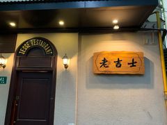 门面-老吉士酒家(天平路店)