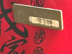 -西塔老太太泥炉烤肉(青浦蟠龙天地店)