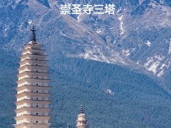 -崇圣寺三塔文化旅游区
