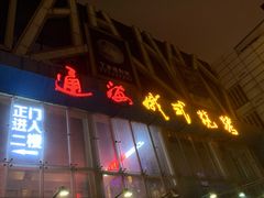 门面-通海俄式烧烤(下瓦房店)