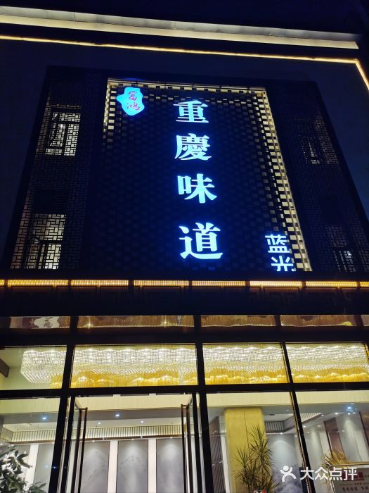 重庆味道(蓝光店)图片