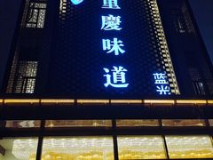 -重庆味道(蓝光店)