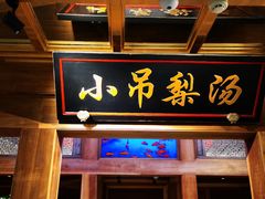 门面-小吊梨汤·北京菜·烤鸭(长安商场-首都博物馆店)