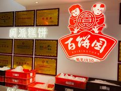 -百饼园(澳门路店)